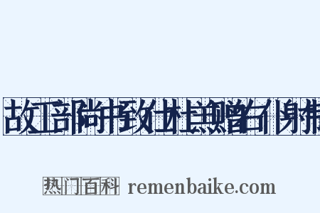 故工部尚书致仕杜羔赠右仆射制是什么意思的图片